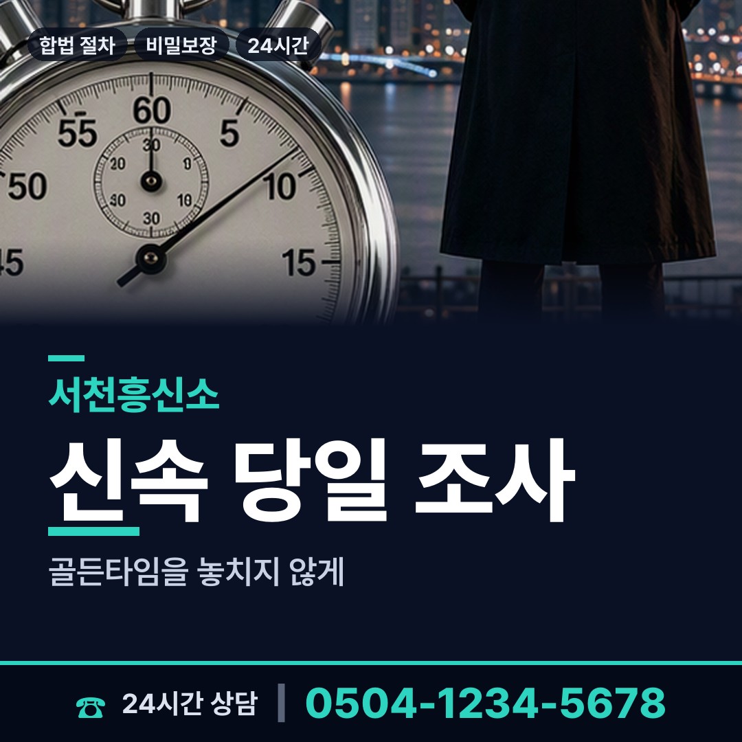 서천 마산면 민간조사업 상담 안내