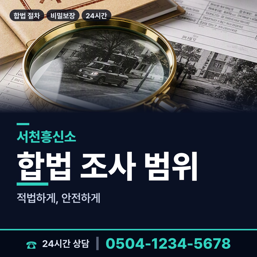 서천 마산면 탐정업체 상담 안내