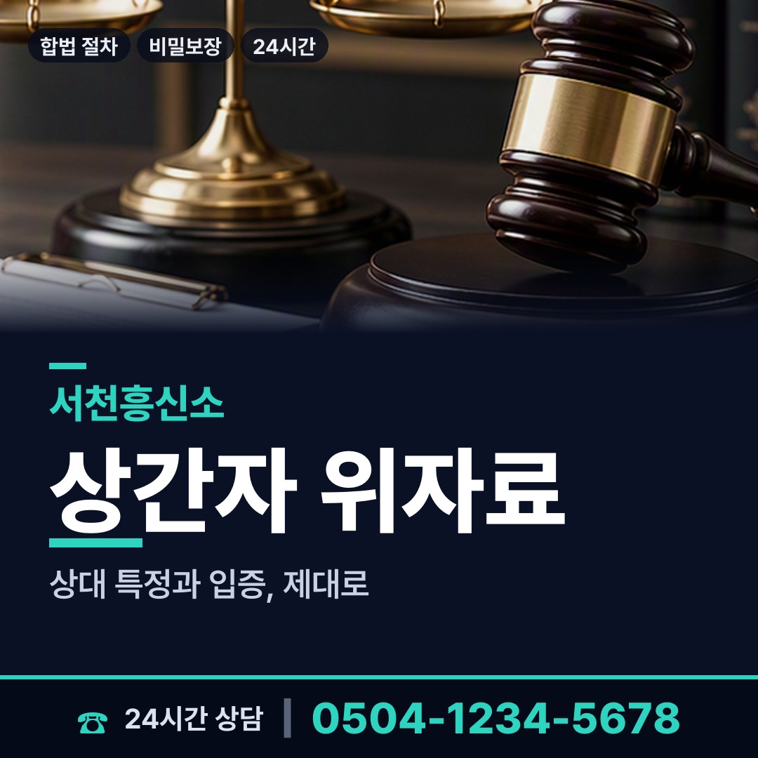 서천 마산면 긴급조사 상담 안내